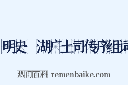 明史·湖广土司传序组词是什么意思的图片